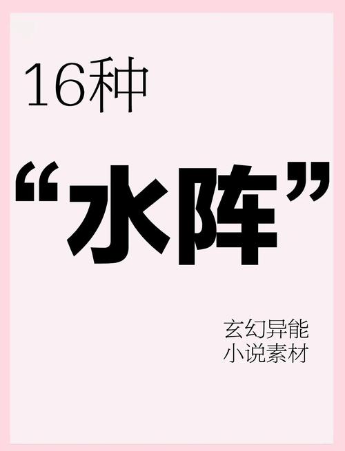 水系十大绝招