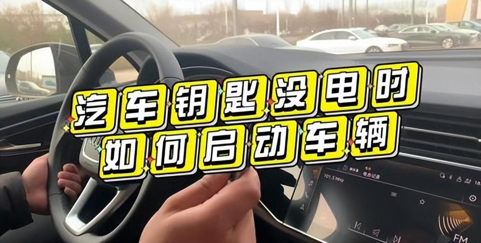 一键启动钥匙没电了怎么启动