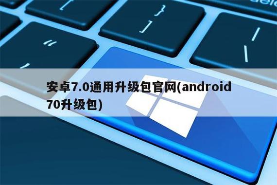 手机android系统怎么升级到7.0