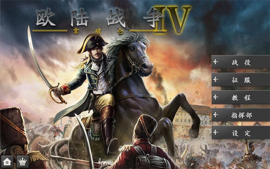 欧陆战争4无限金币勋章版缩略图