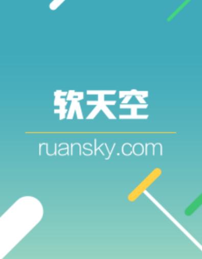 软天空安装包的路径缩略图
