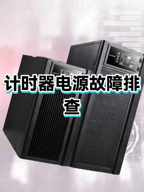 计时器不响是什么原因