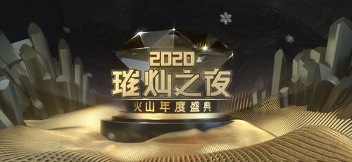 2020火山璀璨之夜节目单游戏截图
