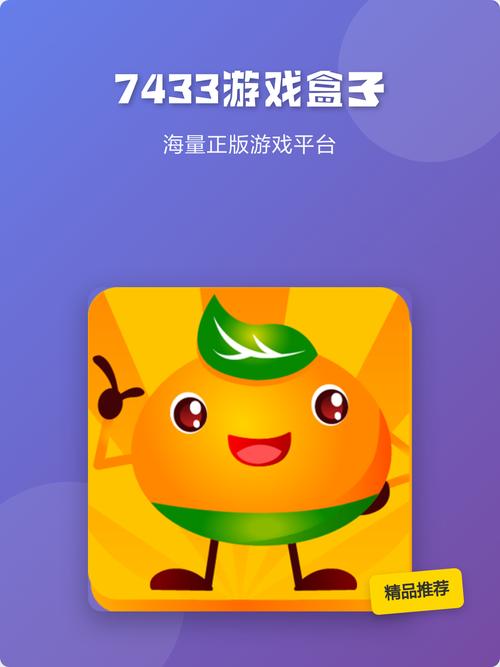 7433游戏盒子官方缩略图
