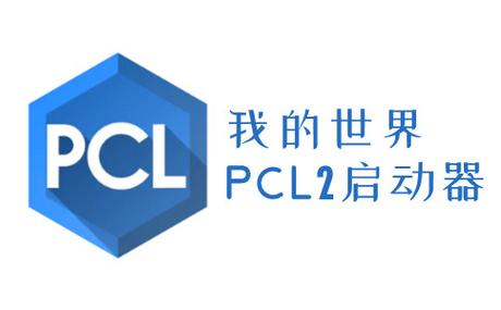 pcl2启动器官方版下载缩略图