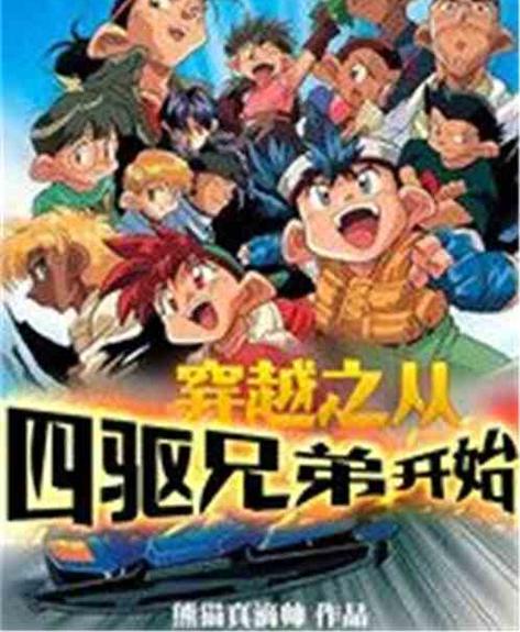 穿越之从四驱兄弟开始缩略图