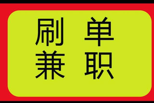 宅家兼职平台是真的吗