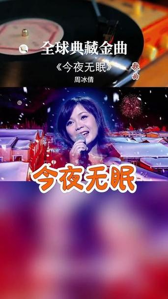 歌曲今夜无眠原唱缩略图