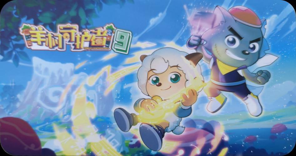 喜羊羊与灰太狼之羊村游戏截图
