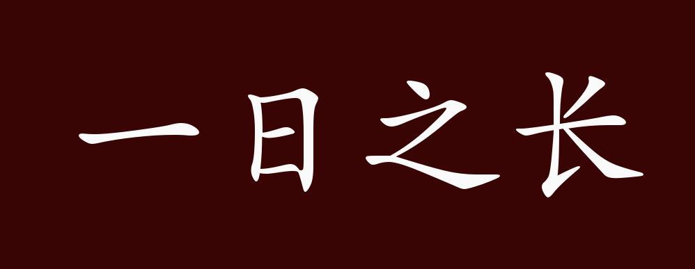 一日之长是多长时间图标