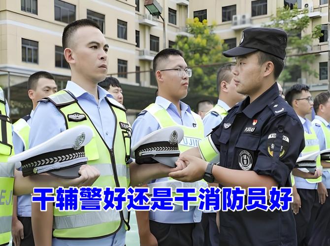 干辅警好还是干消防员好