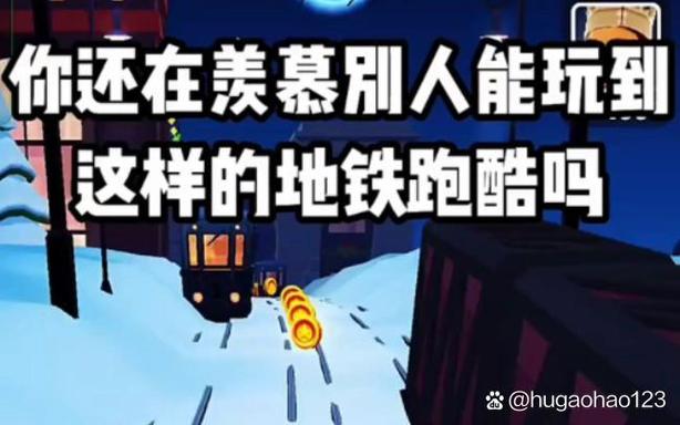 地铁跑酷雪地内置菜单怎么下缩略图
