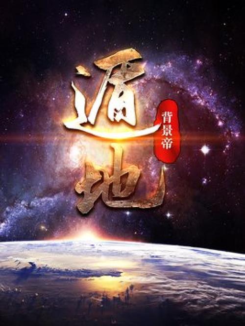 遁地动作先祖位置和警惕