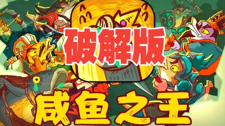 咸鱼之王破解版永久免费内购缩略图