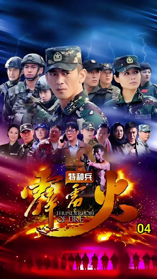 《我是特种兵1》全集观看