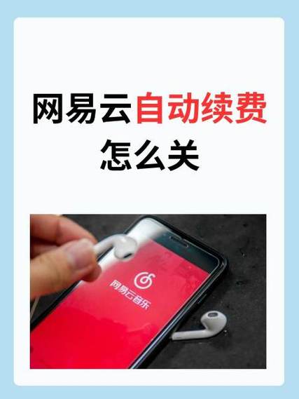 怎么关闭网易云音乐自动续费缩略图
