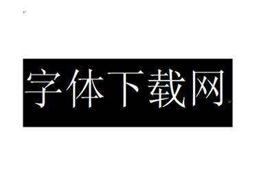 下载大字体软件图标