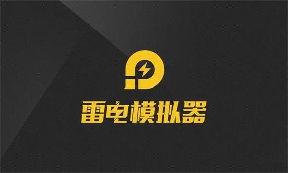 雷电模拟器和安卓模拟器哪个好用缩略图