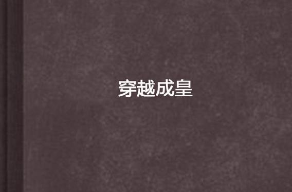 穿越成皇笔趣阁缩略图