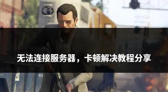 gta5破解版卡顿缩略图