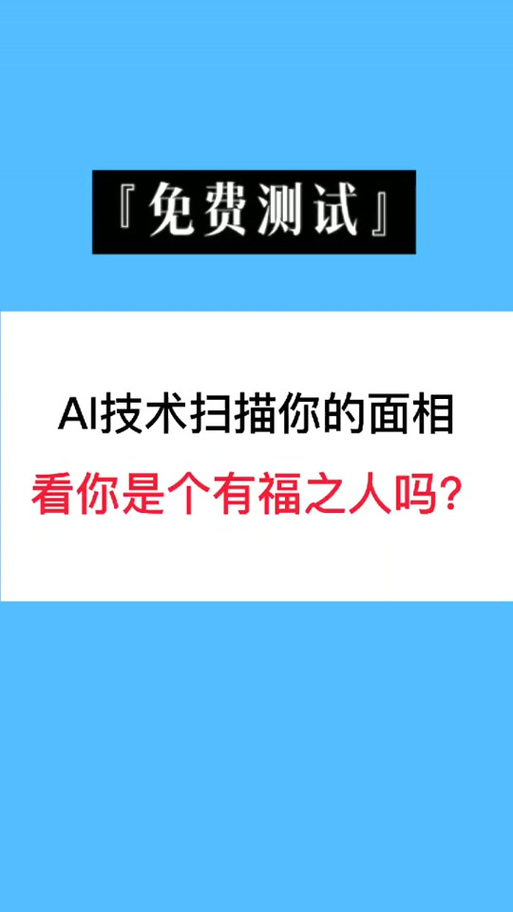 扫一扫测面相福气