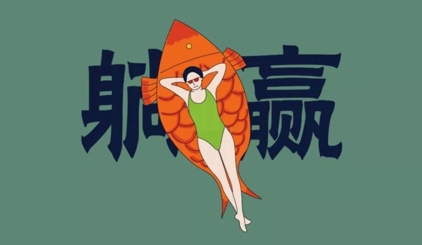适合躺赢的名字
