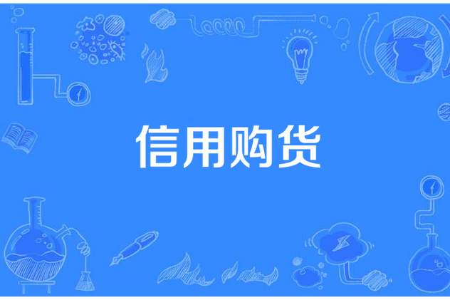 支付宝信用购24个月是什么