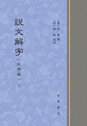 说文解字本缩略图