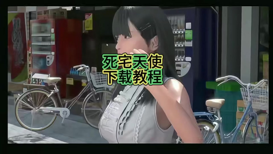 死宅天使与幸福家族攻略缩略图