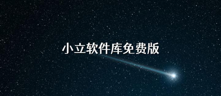 小立软件库2.0缩略图
