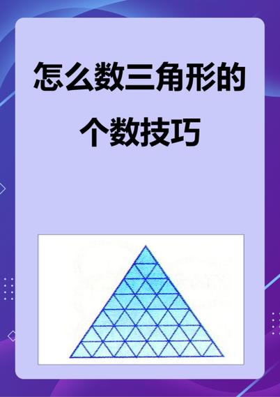 数几个三角形的方法