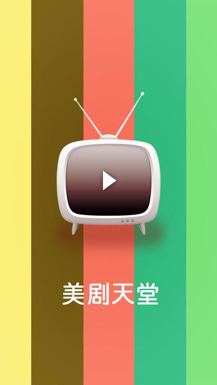 美剧天堂官网下载游戏截图