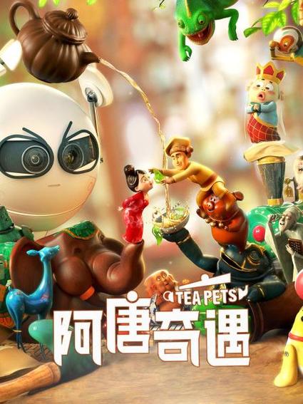 阿唐奇遇第二季缩略图