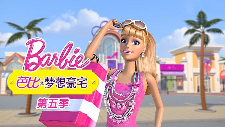 芭比之梦想豪宅5季全集游戏截图