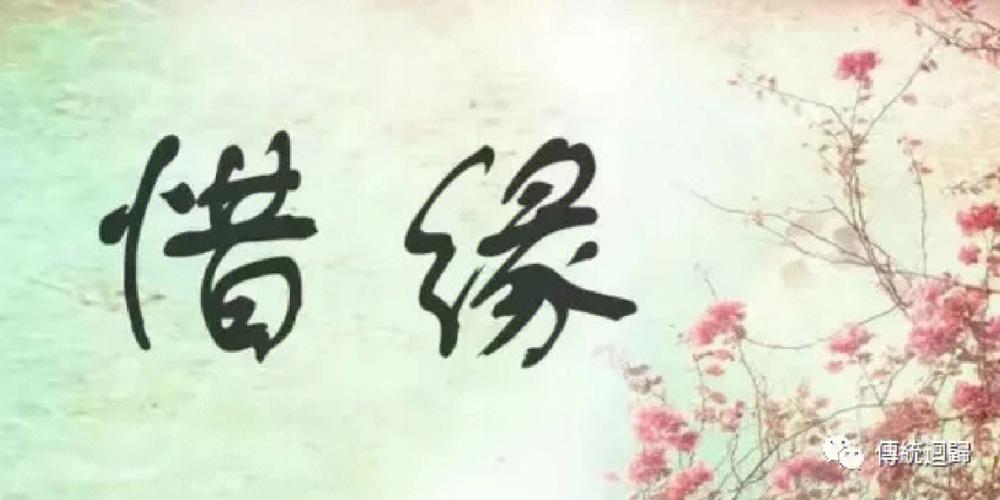 惜福惜缘缩略图