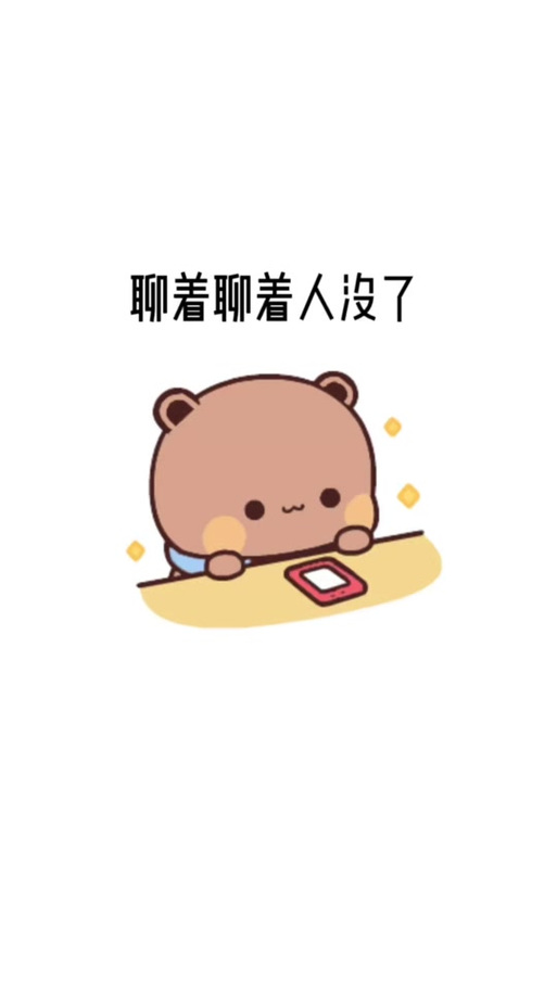 每天聊天的人突然不聊了游戏截图