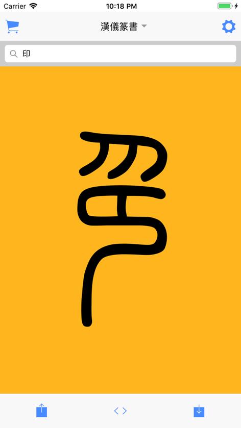 篆书查询缩略图