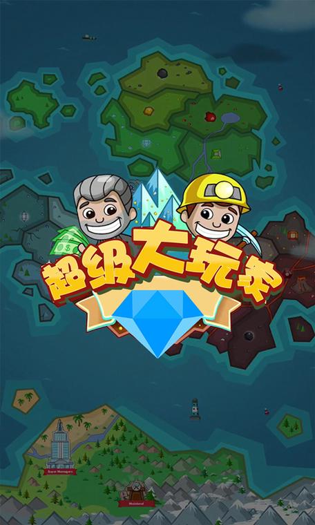超级大玩家下载破解版缩略图