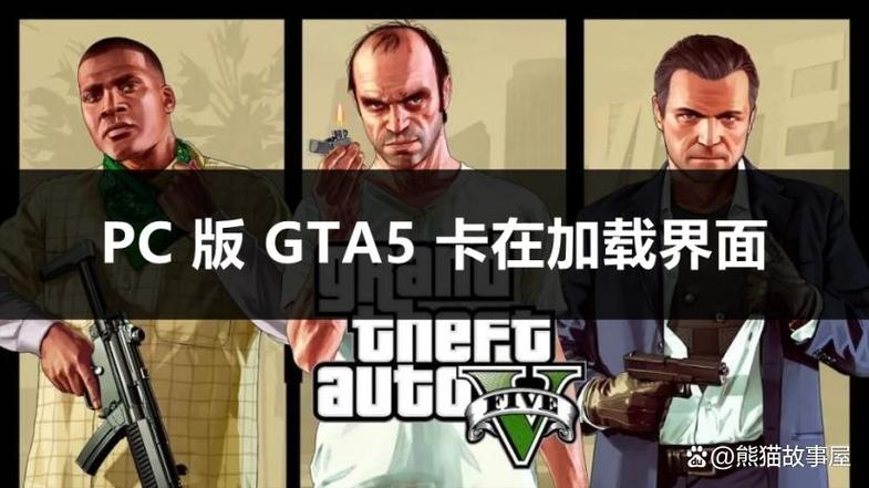 电脑玩gta5一卡一卡的缩略图