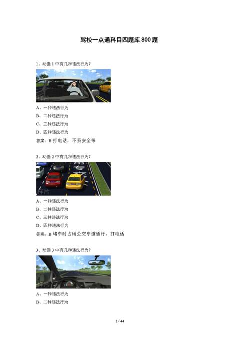 考驾照科目四全部试题及答案缩略图