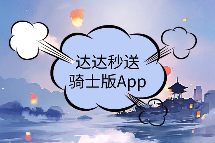 达达秒送骑士app下载缩略图