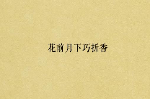 折香小说全文