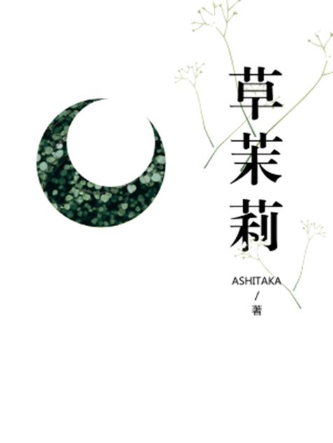 茉莉小说免费阅读缩略图