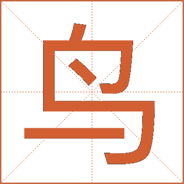 鸟字底字大全100个
