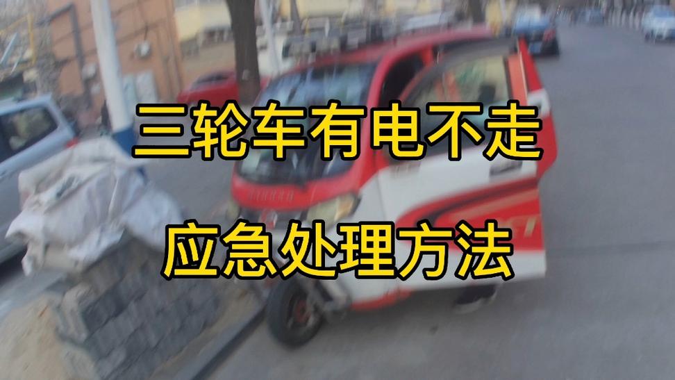 电动三轮车为啥不走了缩略图
