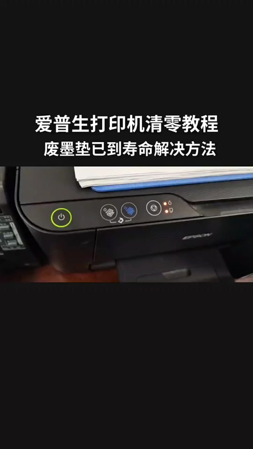 爱普生打印机废墨仓清零缩略图