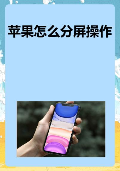 苹果怎么关闭分屏功能图标
