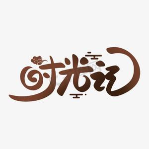 QQ音乐听歌时长