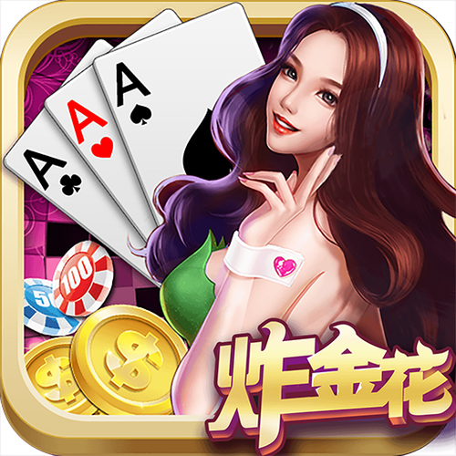 玩炸金花游戏截图