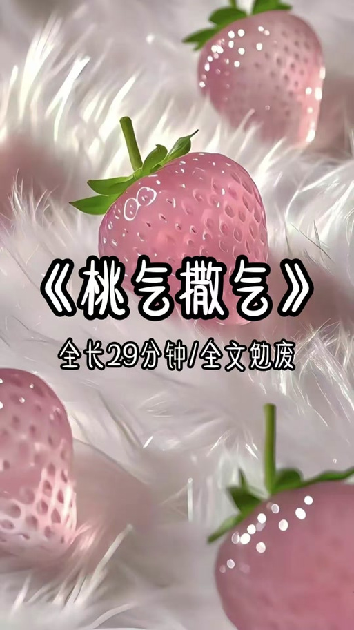 桃放小说免费阅读缩略图